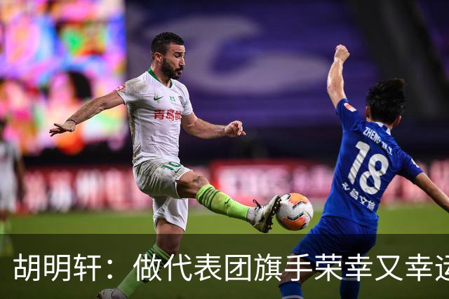 胡明轩：做代表团旗手荣幸又幸运 将成为比赛训练动力