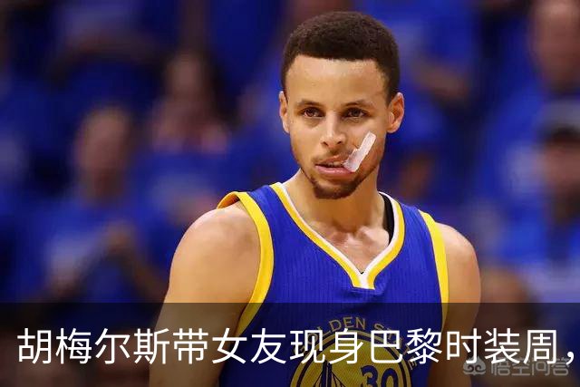 胡梅尔斯带女友现身巴黎时装周，女方这颜值给几分？