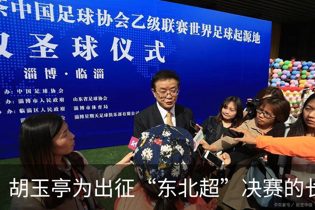 胡玉亭为出征“东北超”决赛的长春队壮行