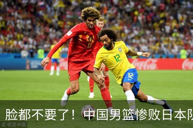 脸都不要了！中国男篮惨败日本队，三人要淘汰，郭士强必须下课