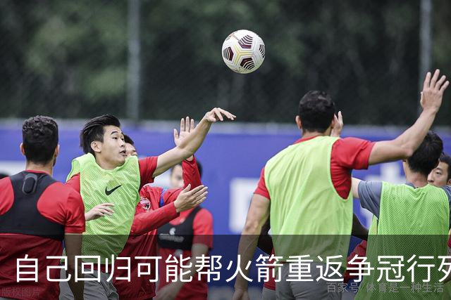 自己回归可能帮火箭重返争冠行列？范乔丹：这不只是关于我个人