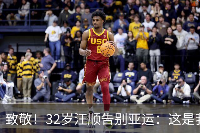 致敬！32岁汪顺告别亚运：这是我最后1届！5次参赛夺5金+13枚奖牌
