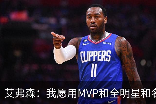 艾弗森：我愿用MVP&全明星&名人堂等 所有荣誉换一座总冠军
