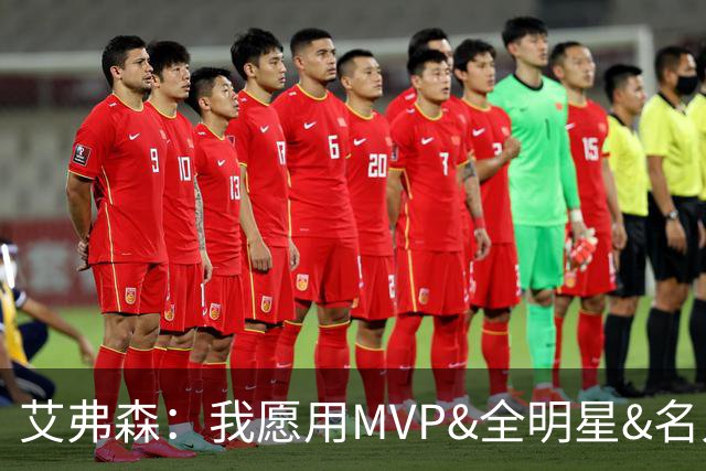 艾弗森：我愿用MVP&全明星&名人堂等 所有荣誉换一座总冠军