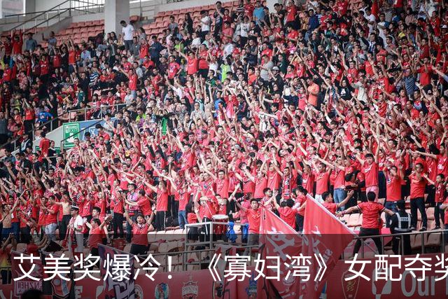 艾美奖爆冷！《寡妇湾》女配夺奖：献给所有帕特里夏
