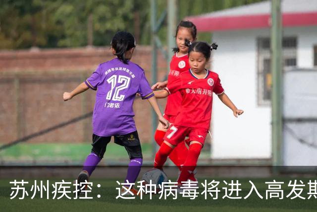 苏州疾控：这种病毒将进入高发期，没有特效药