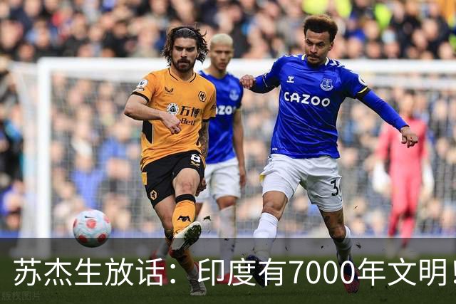 苏杰生放话：印度有7000年文明！中美要像“金发姑娘”一样才行！