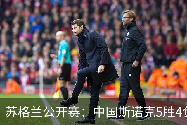 苏格兰公开赛：中国斯诺克5胜4负！三冠名将0-4不敌女选手一轮游