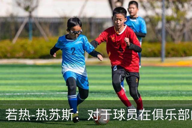若热-热苏斯：对于球员在俱乐部的角色，我在国家队不会照搬