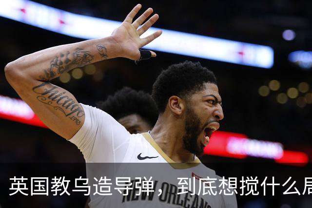 英国教乌造导弹，到底想搅什么局？
