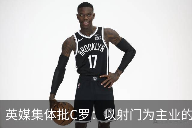 英媒集体批C罗：以射门为主业的前锋竟然全场没射门