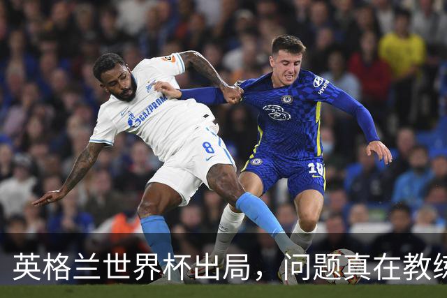 英格兰世界杯出局，问题真在教练还是体系？