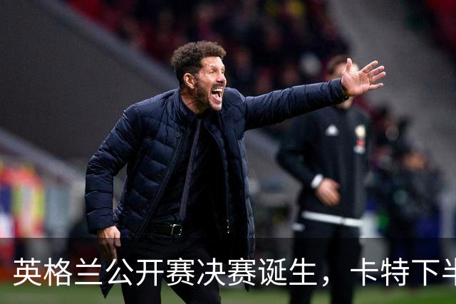 英格兰公开赛决赛诞生，卡特下半场突然爆发，丁俊晖收下19万奖金