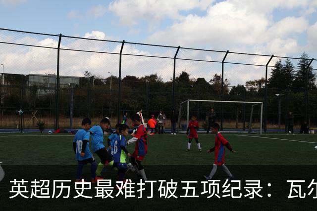 英超历史最难打破五项纪录：瓦尔迪上榜，曼城制造三项，枪手不败夺冠难超越