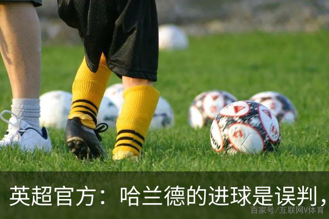 英超官方：哈兰德的进球是误判，恩佐越位本应建议主裁回看