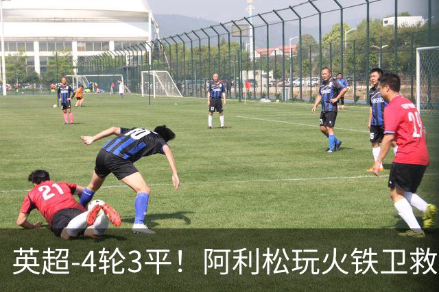 英超-4轮3平！阿利松玩火铁卫救险 利物浦0-0送富勒姆首分