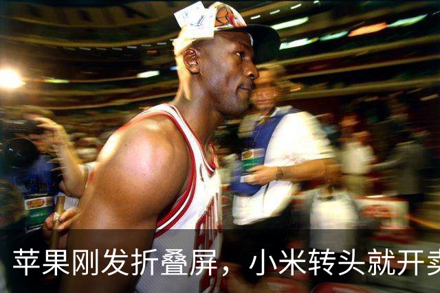 苹果刚发折叠屏，小米转头就开卖？首发玄戒O3，10999元正面迎战！