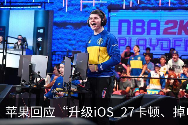 苹果回应“升级iOS 27卡顿、掉电快”：不建议iPhone 13以下更新