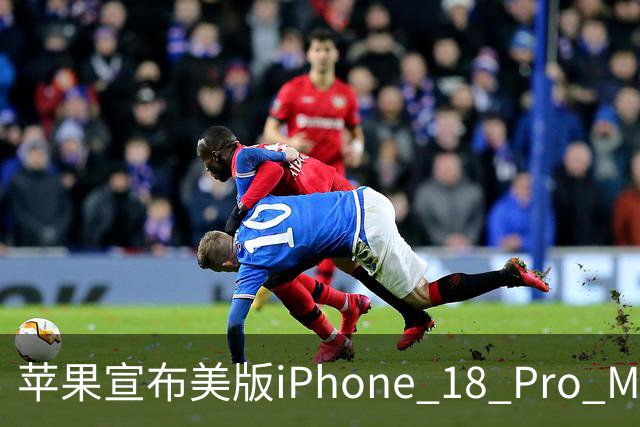 苹果宣布美版iPhone 18 Pro Max免费换新：AT&T断网故障无法软件修复