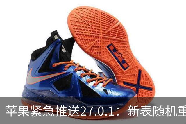 苹果紧急推送27.0.1：新表随机重启，祸起神经引擎