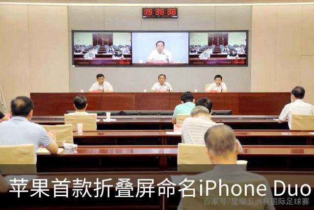 苹果首款折叠屏命名iPhone Duo，国行15999元起售