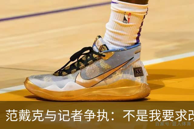 范戴克与记者争执：不是我要求改踢5后卫，我也没有毁掉荷兰足球