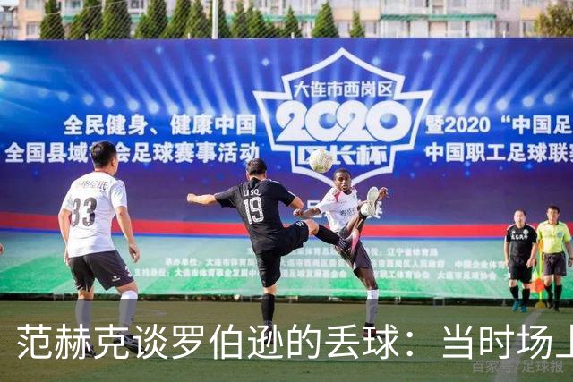 范赫克谈罗伯逊的丢球：当时场上只有10人，更应该把球踢出界