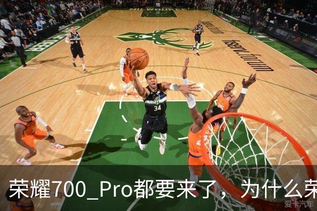 荣耀700 Pro都要来了，为什么荣耀500 Pro还是这么香？
