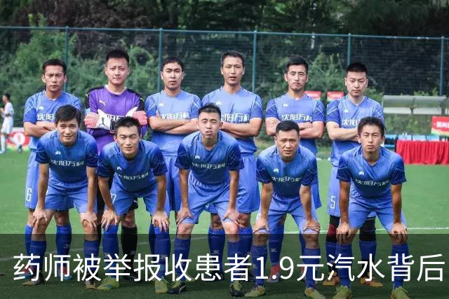 药师被举报收患者1.9元汽水背后：患者举报了4人，这也是家特殊的医院