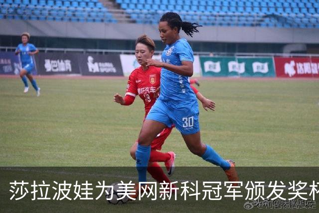 莎拉波娃为美网新科冠军颁发奖杯，岁月不减风采收获球迷盛赞