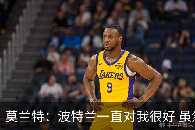 莫兰特：波特兰一直对我很好 虽然很少出门但偶尔能去水边转转