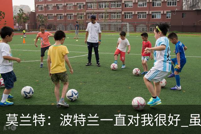 莫兰特：波特兰一直对我很好 虽然很少出门但偶尔能去水边转转