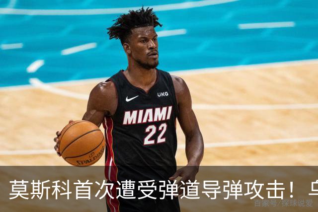 莫斯科首次遭受弹道导弹攻击！乌克兰2千架无人机最大规模来袭