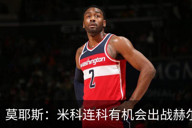 莫耶斯：米科连科有机会出战赫尔城