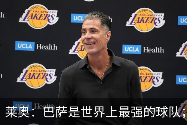 莱奥：巴萨是世界上最强的球队；希望亚马尔能继续这样踢下去