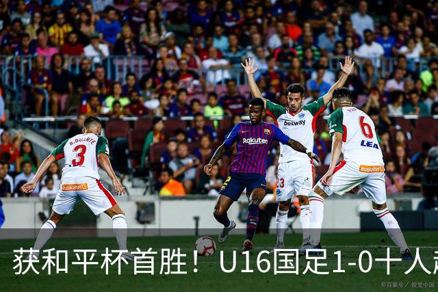 获和平杯首胜！U16国足1-0十人越南 队长冀政浩头槌制胜 陈政飞失点