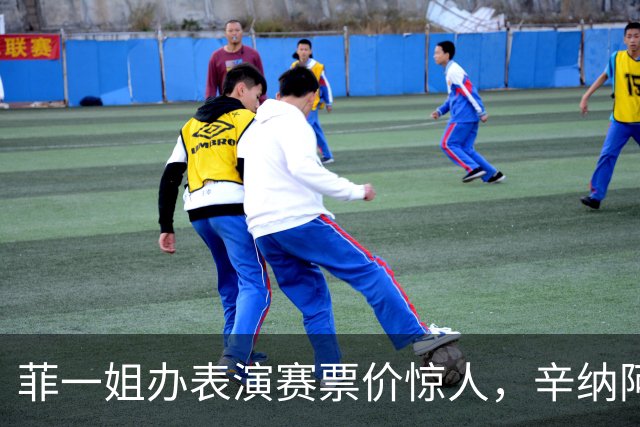 菲一姐办表演赛票价惊人，辛纳阿卡同备战，孙发京赢球尤晓迪加油