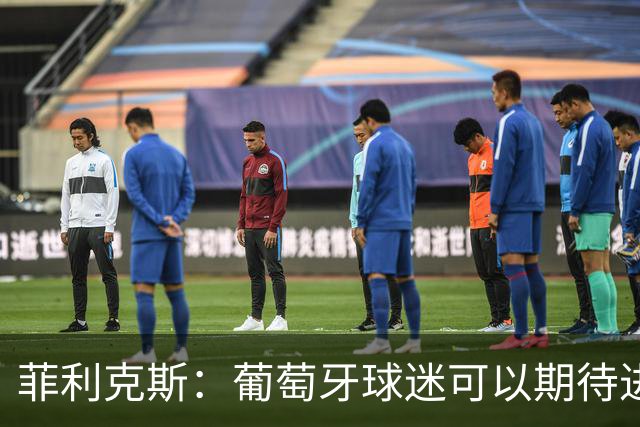 菲利克斯：葡萄牙球迷可以期待进攻足球 金球奖？我会投给亚马尔