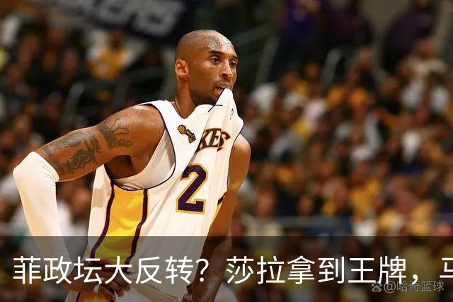 菲政坛大反转？莎拉拿到王牌，马科斯表弟卷入大案，中方公开回击