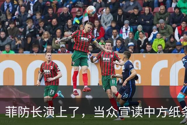 菲防长演上了，当众宣读中方纸条，称遭“霸凌和侵略”，中方回应