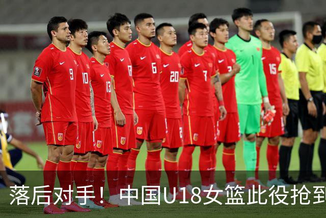 落后对手！中国U18女篮此役抢到13个前场篮板 日本U18女篮16个