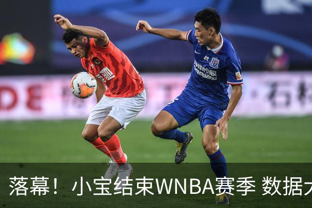 落幕！小宝结束WNBA赛季 数据大幅下滑 或回归WCBA争冠？