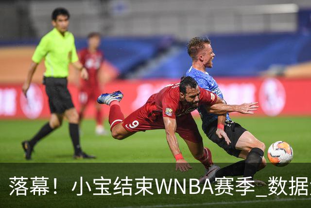落幕！小宝结束WNBA赛季 数据大幅下滑 或回归WCBA争冠？