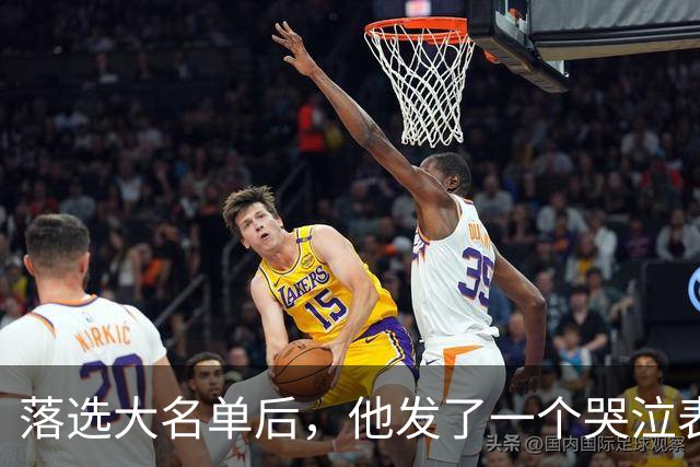 落选大名单后，他发了一个哭泣表情和一句为什么