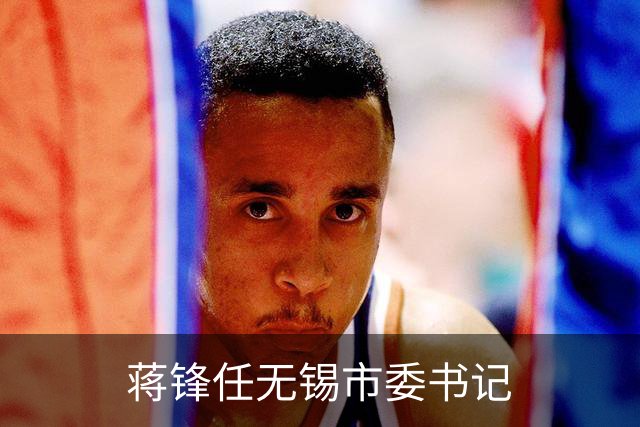 蒋锋任无锡市委书记