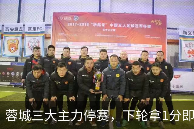 蓉城三大主力停赛，下轮拿1分即夺冠，真稳了？
