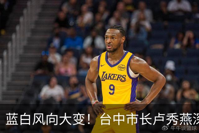 蓝白风向大变！台中市长卢秀燕深夜直播已表态，定调2028合作大局