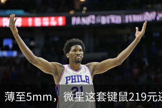 薄至5mm，微星这套键鼠219元还带120小时续航