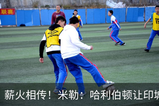 薪火相传！米勒：哈利伯顿让印城重拾篮球激情 我很荣幸见证