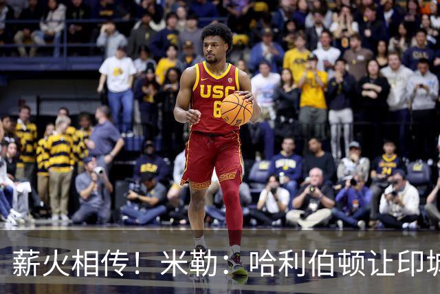 薪火相传！米勒：哈利伯顿让印城重拾篮球激情 我很荣幸见证
